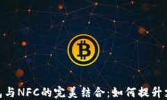 数字钱包与NFC的完美结合：如何提升支付体验