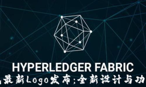 
TP钱包最新Logo发布：全新设计与功能解析