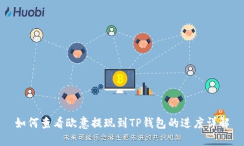 如何查看欧意提现到TP钱包的进度详解