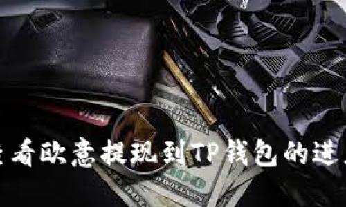 如何查看欧意提现到TP钱包的进度详解