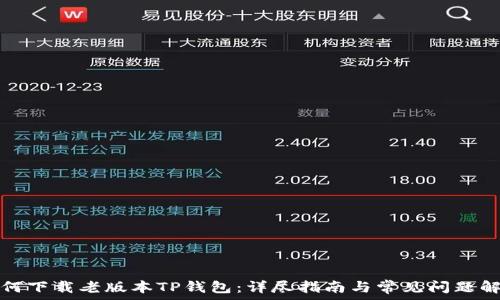   
如何下载老版本TP钱包：详尽指南与常见问题解答