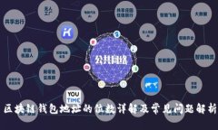 区块链钱包地址的位数详解及常见问题解析