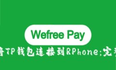 如何将TP钱包连接到RPhone：完整指南