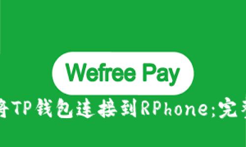 如何将TP钱包连接到RPhone：完整指南