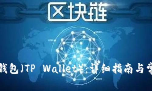 如何购买TP钱包（TP Wallet）：详细指南与常见问题解答