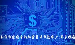 如何创建安全的加密货币钱包账户：新手指南