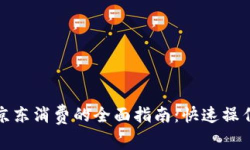 数字钱包在京东消费的全面指南：快速操作与注意事项