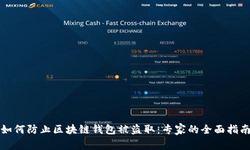 如何防止区块链钱包被盗取：专家的全面指南