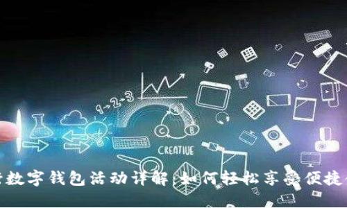 杭州农行数字钱包活动详解：如何轻松享受便捷金融服务