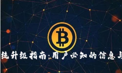 ## TP钱包系统升级指南：用户必知的信息与常见问题解答