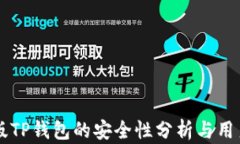 国际版TP钱包的安全性分析与用户指南