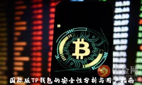 
国际版TP钱包的安全性分析与用户指南
