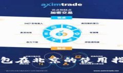 数字人民币钱包在北京的使用指南与最佳实践