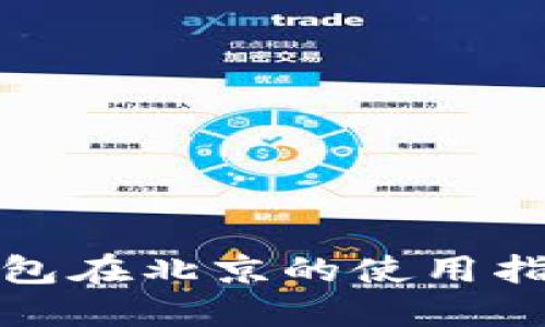 数字人民币钱包在北京的使用指南与最佳实践