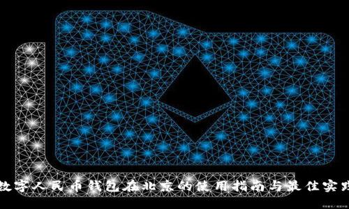数字人民币钱包在北京的使用指南与最佳实践