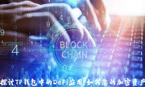
深入探讨TP钱包中的DeFi应用：如何您的加密资产管理