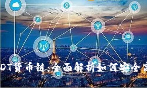  TP钱包与USDT货币链：全面解析如何安全高效使用USDT