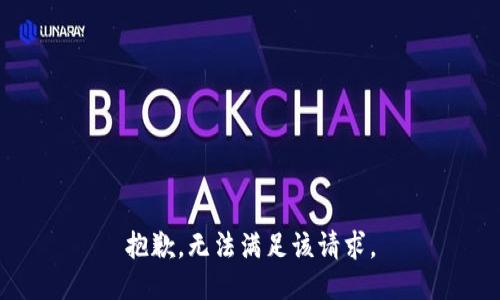 抱歉，无法满足该请求。