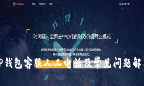 TP钱包客服人工电话及常见问题解答