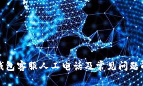 TP钱包客服人工电话及常见问题解答