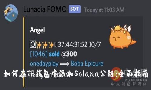 如何在TP钱包中添加Solana公链：全面指南