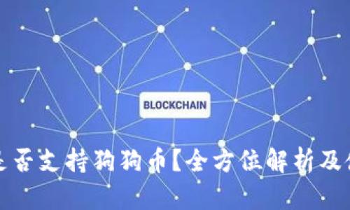 TP钱包是否支持狗狗币？全方位解析及使用指南