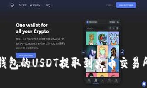 i如何将TP钱包的USDT提取到火币交易所：完整指南