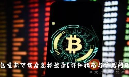 TP钱包重新下载后怎样登录？详细指南与常见问题解答
