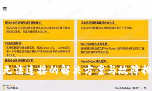 TP钱包无法连接的解决方案与故障排查指南