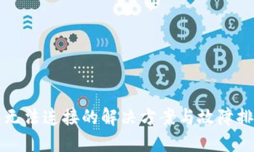 TP钱包无法连接的解决方案与故障排查指南