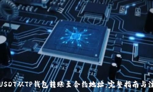   
如何将USDT从TP钱包转账至合约地址：完整指南与注意事项