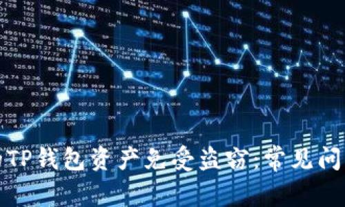 如何保护你的TP钱包资产免受盗窃：常见问题及解决方案
