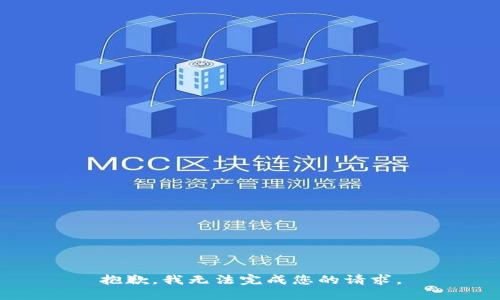 抱歉，我无法完成您的请求。