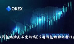 数字货币钱包地址是不变的吗？了解钱包地址的