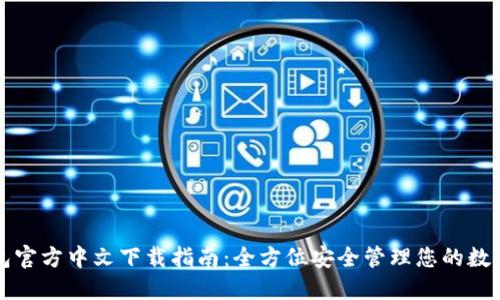 TP钱包官方中文下载指南：全方位安全管理您的数字资产