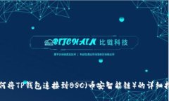 如何将TP钱包连接到BSC（币安智能链）的详细指南