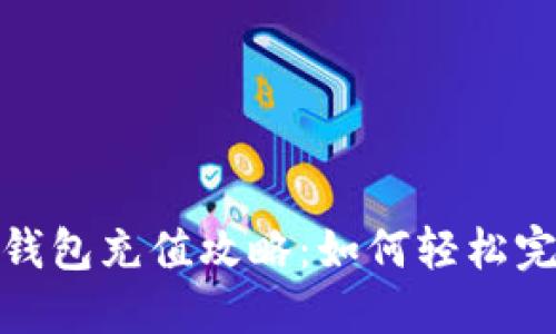 数字人民币钱包充值攻略：如何轻松完成充值操作