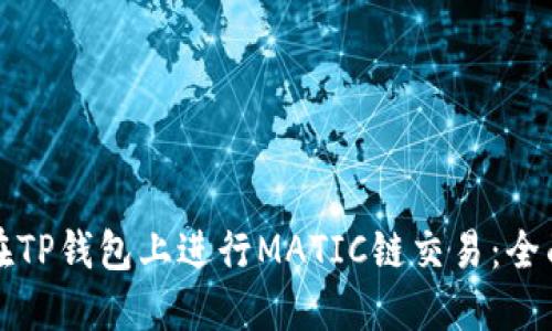 如何在TP钱包上进行MATIC链交易：全面指南