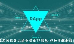   如何在其他设备上安全登录TP钱包：详细步骤和
