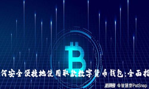 如何安全便捷地使用取款数字货币钱包：全面指南