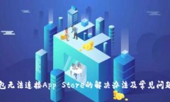 TP钱包无法连接App Store的解决办法及常见问题解析