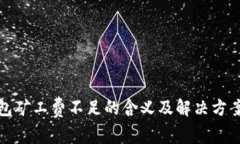 TP钱包矿工费不足的含义及解决方案详解