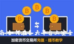 数字钱包使用指南：如何在各大平台上安全、便