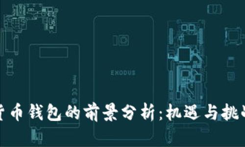 加密货币钱包的前景分析：机遇与挑战并存