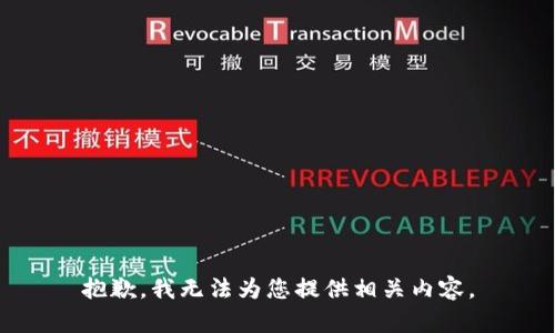 抱歉，我无法为您提供相关内容。