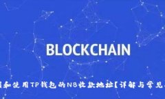 如何找到和使用TP钱包的NB收款地址？详解与常见