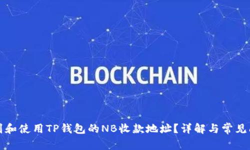 如何找到和使用TP钱包的NB收款地址？详解与常见问题解答