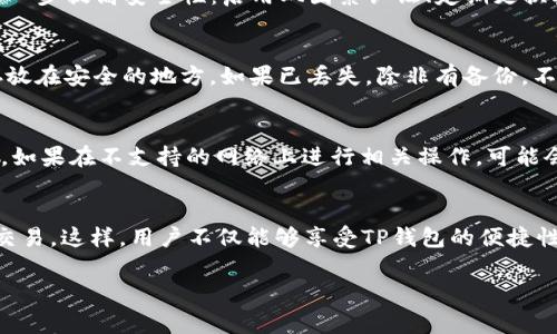 : 如何轻松复制TP钱包合约地址？详解步骤与注意事项

TP钱包, 合约地址, 加密货币, 钱包使用/guanjianci

在当今加密货币交易快速发展的时代，越来越多的人开始关注和使用各种数字资产钱包，TP钱包作为其中的一款热门选择，其易用性和安全性受到了广泛好评。然而，许多用户在使用TP钱包时可能会面临一个常见问题：合约地址复制不上去。本文将针对这一问题进行详尽的探讨，旨在为用户提供全面的指导和解决方案。

什么是TP钱包？
TP钱包（Trust Wallet）是一款多链数字货币钱包，支持多种资产的存储和管理。用户可以在TP钱包中存储和管理他们的加密货币，包括但不限于以太坊、比特币、BNB等主流数字资产。TP钱包不仅提供安全的资产保护功能，还允许用户直接与去中心化应用（DApp）互动，使得用户能够更方便地参与各种链上活动。作为一款去中心化钱包，TP钱包的私钥由用户自己掌控，这大大增强了用户对资产的控制力。

合约地址的作用及意义
在区块链世界中，合约地址是指向特定智能合约的唯一标识。合约地址通常是由智能合约创建时自动生成的一串字符，它在区块链网络中确保合约的唯一性。在使用TP钱包进行交易或与DApp交互时，合约地址的准确性至关重要。错误的合约地址可能导致资金损失或交易失败。因此，了解合约地址的构成以及如何正确复制和使用它，对于每位加密货币用户都是非常重要的。

合约地址复制不上去的可能原因分析
如果用户在TP钱包中发现合约地址复制不上去，可能存在多种原因。首先，用户可能没有正确选择合约地址文本框，导致系统未能识别复制操作。其次，操作系统或设备本身可能存在一些问题，例如剪贴板未能正常工作或禁用，这导致用户无法将内容复制到剪贴板。此外，用户在复制时错过了合约地址的一部分，或者复制过程中出现了格式问题，例如多余的空格或字符，最终都可能导致地址无法正常使用。

如何正确复制TP钱包中的合约地址？
要确保合约地址能够正确复制，用户应按照以下步骤操作：
ol
    li打开TP钱包应用。/li
    li找到并选择需要获取合约地址的代币或资产。/li
    li点击资产详情，寻找“合约地址”或“智能合约”相关的选项。/li
    li将鼠标或手指移动到合约地址文本框，确保它处于选中状态。/li
    li长按或右键单击合约地址，然后选择“复制”。/li
    li确认剪贴板中已成功复制合约地址。/li
/ol
遵循以上步骤后，用户应该能够顺利获取并使用合约地址。如果依然遇到问题，建议用户检查设备和应用的设置，或者尝试重新启动应用以解决临时故障。

使用合约地址的常见错误和解决方法
在使用合约地址时，用户常常可能会犯一些错误。本节将讨论几种常见错误以及相应的解决方法：

h4错误格式的合约地址/h4
用户在输入合约地址时，如果不小心多输入了字符或漏掉了某些部分，会导致地址错误。因此，在使用合约地址时，最好直接使用复制功能，而不是手动输入，以免发生这种错误。如果用户已经手动输入，则建议通过再次核对合约地址的格式进行纠正。

h4访问不安全的网站或DApp/h4
为了确保用户的资金安全，务必确保访问的DApp网站是安全的。在复制合约地址之前，可以通过官方网站或知名社区了解合约的真实性，以避免潜在的诈骗。如果经过多方验证仍有疑虑，可以寻求社区的帮助。

h4使用不兼容的网络/h4
合约地址应与区块链网络相匹配。例如，某个代币的合约地址只能在特定的网络（如以太坊网络或币安智能链）上进行操作。如果用户在不支持的网络上进行交易，可能会导致资金损失。因此，用户在使用合约地址时需核对网络匹配情况。

如何解决合约地址复制难的问题？
若用户在使用TP钱包时仍然遇到合约地址无法复制的问题，可以考虑以下几种解决方案：
ol
    li重启TP钱包：有时应用程序会因短暂的故障导致无法正常运行。重启应用程序通常能够解决这个问题。/li
    li更新TP钱包至最新版本：确保你使用的是TP钱包的最新版本，更新之后应用的bug问题可能会得到解决。/li
    li尝试使用其他设备：如果在某个设备上无法复制，可以尝试用其他设备进行操作。/li
    li卸载重装TP钱包：如果多个尝试仍无法解决，可以考虑卸载然后重新下载TP钱包应用，以解决潜在的兼容性问题。/li
/ol

总结
在使用TP钱包进行加密货币交易时，合约地址的准备和使用至关重要。复制合约地址的过程可能遇到一些困难，但只要遵循正确的步骤和方法，大部分问题都能够顺利解决。希望本文能够帮助大家更好地理解TP钱包及合约地址的使用，提升用户的交易安全性和便利性。

相关可能问题及讨论

h41. 如何识别和验证合约地址的真实性？/h4
在加密货币世界中，合约地址的真实性非常重要。许多用户可能不知道如何验证合约地址的合法性。当你获取合约地址时，务必从官方渠道获取，例如项目的官方网站、官方社交媒体或经过验证的社区资源。常见的平台如Etherscan、Bscscan等，可以根据合约地址查询相应的合约信息，包括合约创建者、交易历史等，以帮助用户判断合约的可靠性。通过这些手段，用户可以降低被欺骗的风险，确保自身资产的安全。

h42. 什么是智能合约，它的工作原理是什么？/h4
智能合约是自执行的协议，代码中的条款和条件直接写入代码中，允许自动化的合同执行。智能合约不仅具有经济性，也极大地降低了合约执行的背信风险。一个合约的工作原理如下：当满足某个特定条件时，智能合约会自动执行预设的操作，比如转账、资产交换等。这种去中心化的方式有助于用户在无需第三方的情况下进行更高效的交易。

h43. TP钱包是否安全？如何提高其安全性？/h4
TP钱包被普遍认为是相对安全的，因为用户的私钥保存在本地，而不是存储在中心化的服务器上，使得黑客很难非法获取用户资产。然而，用户仍然需要遵循一些基本的安全措施才能进一步提高安全性：启用双因素认证、定期更换密码、避免连接不安全的网络、定期备份私钥和助记词，并保持TP钱包应用更新至最新版本等。通过这些步骤，可以大大增强用户对其资产的保护。

h44. 如果我丢失了TP钱包的助记词或者私钥，该怎么办？/h4
助记词及私钥是用户访问和管理其资产必需的关键信息。如果用户丢失了这两者，通常无法恢复钱包中的资产。因此，建议用户在创建钱包时妥善保管助记词，最好将其书写在纸上并存放在安全的地方。如果已丢失，除非有备份，不然是无法恢复的。这也强调了备份的重要性。

h45. TP钱包支持哪些主流的区块链网络？/h4
TP钱包支持包括以太坊、币安智能链、TRON、EOS、Polkadot等在内的多条区块链网络，涵盖广泛的加密资产。用户在使用TP钱包时，应确保所持资产的区块链与TP钱包支持的网络相匹配。如果在不支持的网络上进行相关操作，可能会导致资产损失。因此，建议用户在交易或操作之前，明确目标资产的网站和合约信息。

h46. TP钱包能否与硬件钱包结合使用？/h4
TP钱包实施了与硬件钱包的兼容性，这使得用户可以将TP钱包与如Ledger、Trezor等硬件钱包结合使用，以提高安全性。用户可以将TP钱包与硬件钱包进行连接，并通过硬件钱包进行交易。这样，用户不仅能够享受TP钱包的便捷性，同时还可以保证资产的安全性，降低被黑客攻击的风险。因此，结合使用将为用户提供更全面的安全保障。

在加密货币的世界里，交易技术和资产的管理至关重要，理解并规范操作可以有效避开潜在的风险。希望本文能为每位TP钱包用户，乃至更广泛的加密用户提供有价值的信息和建议。