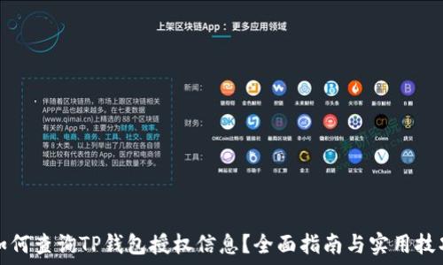  
如何查询TP钱包授权信息？全面指南与实用技巧