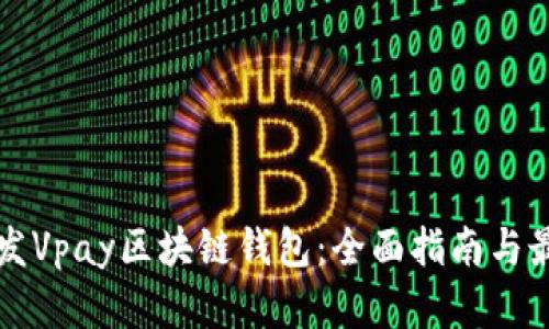 如何开发Vpay区块链钱包：全面指南与最佳实践